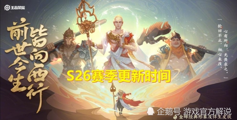 王者荣耀什么时候更新赛季s26赛季皮肤及段位继承规则一览