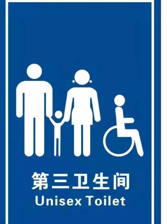 关注第三卫生间