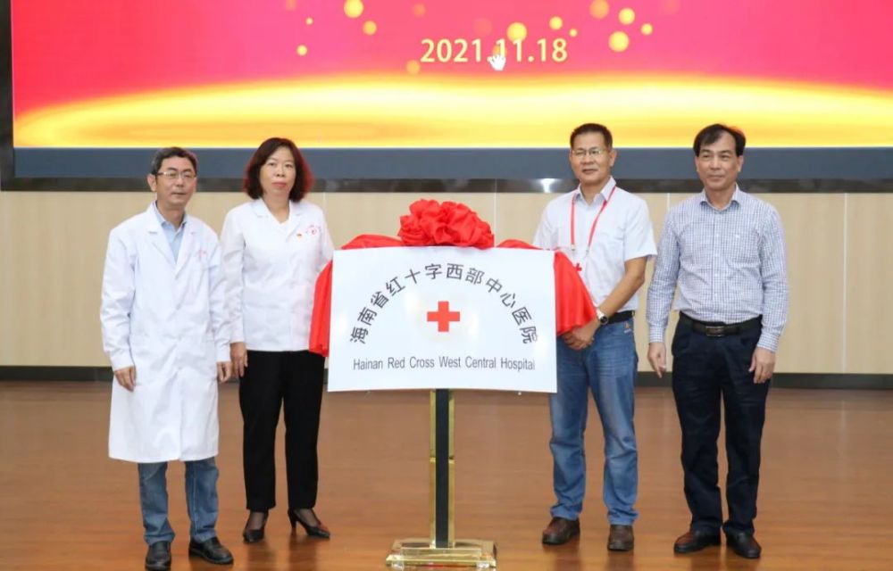 海南省红十字西部中心医院揭牌!