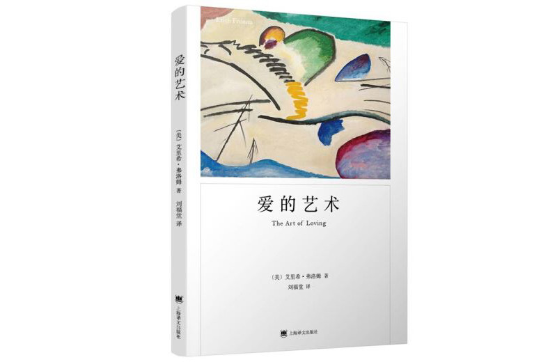 艺术》,一本关于爱的理论专著,作者是心理学家,哲学家艾里希·弗洛姆