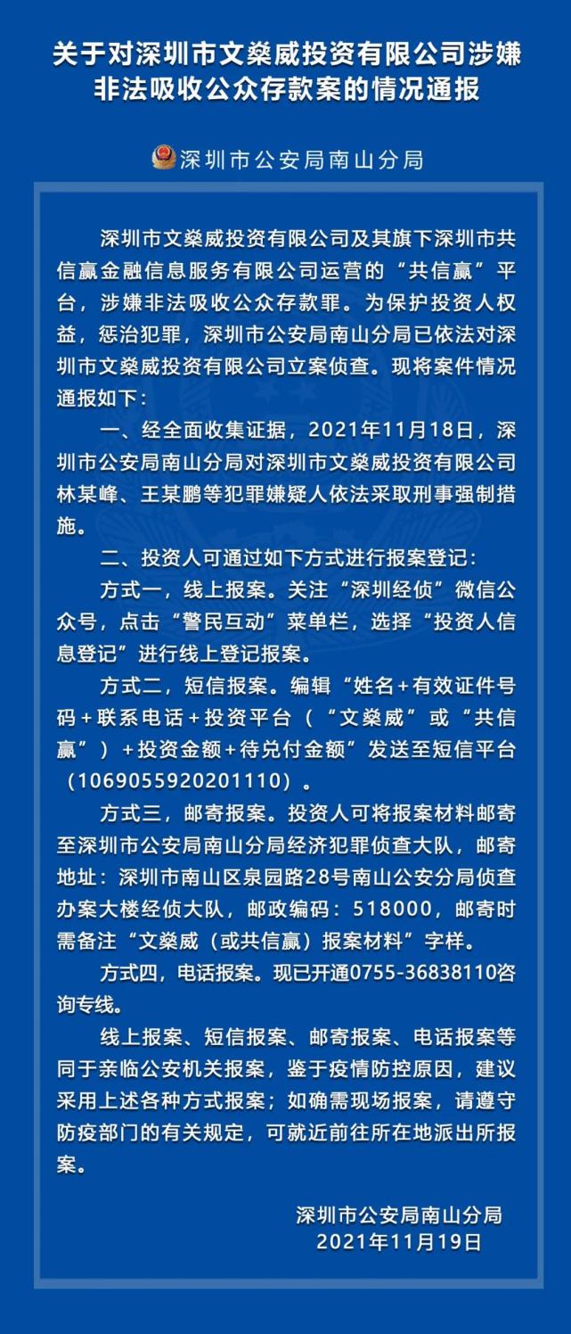 共信赢平台涉非法集资负责人已被深圳警方控制