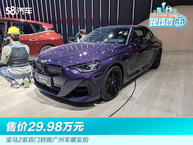 2021广州车展售价2998万宝马2系双门轿跑实拍