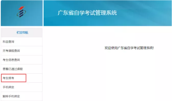 确定好自己参加考试科目,登录广东自学考试管理系统进行报考