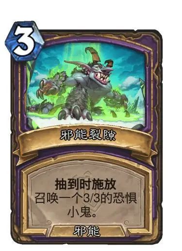 3费,邪能法术抽到时施放,召唤一个3-3的恐惧小鬼恐惧小鬼3费3-3,恶魔