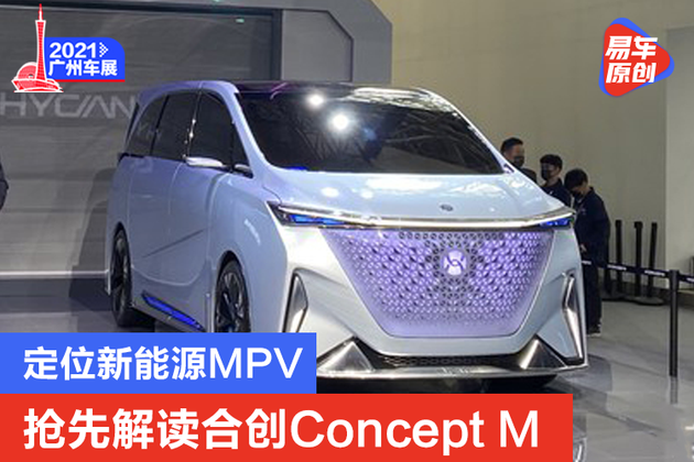 定位新能源mpv广州车展抢先解读合创conceptm