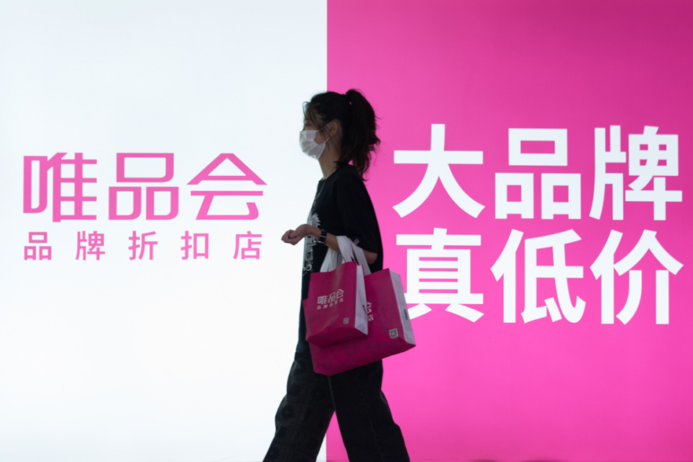 差异化好货策略加筑特卖护城河唯品会2021年q3gmv达402亿元