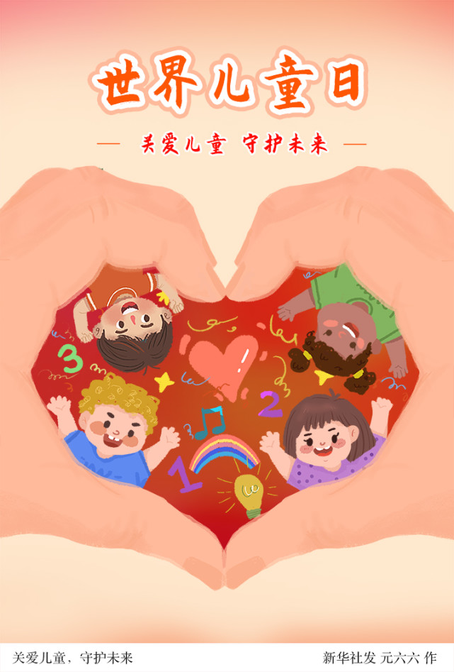 (图表·插画)【世界儿童日】关爱儿童,守护未来