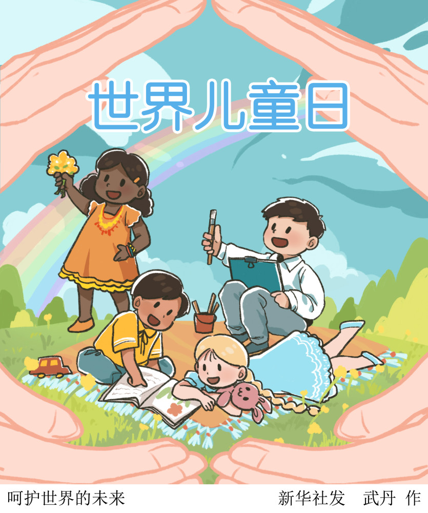 (图表·插画)【世界儿童日】呵护世界的未来_腾讯新闻