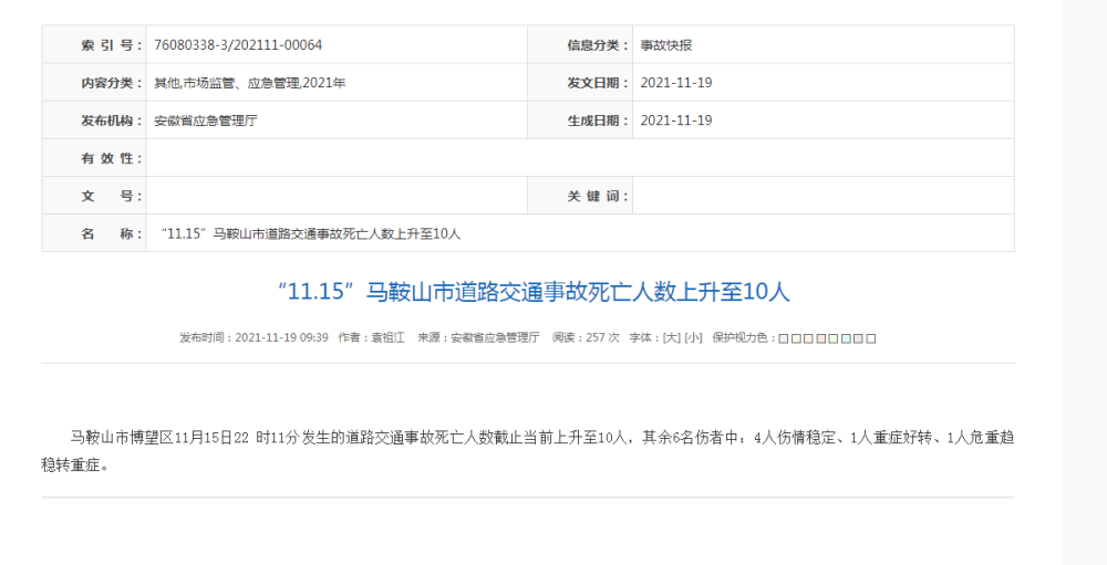 "11.15"马鞍山市道路交通事故死亡人数上升至10人