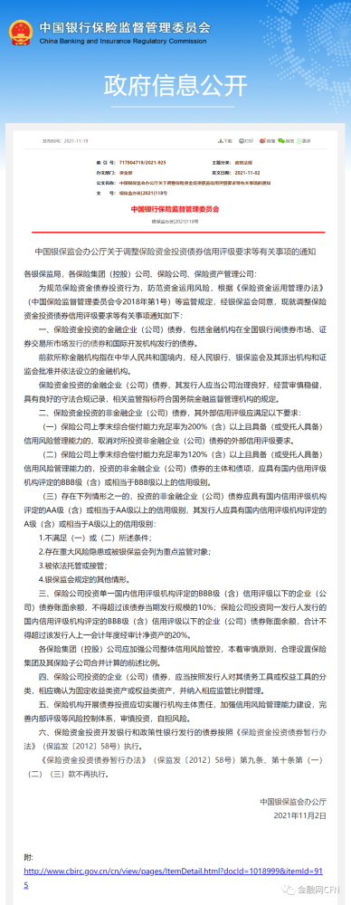 银保监会发布关于调整保险资金投资债券信用评级要求等有关事项的通知