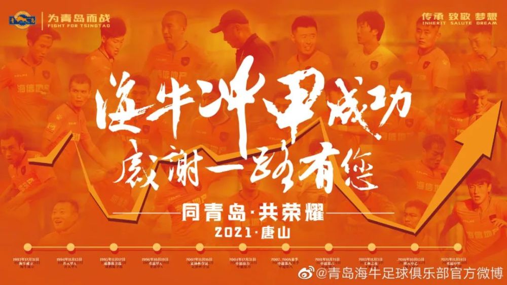 青岛海牛俱乐部 青岛海牛重返中甲！17年了，他们从没忘记执着青训