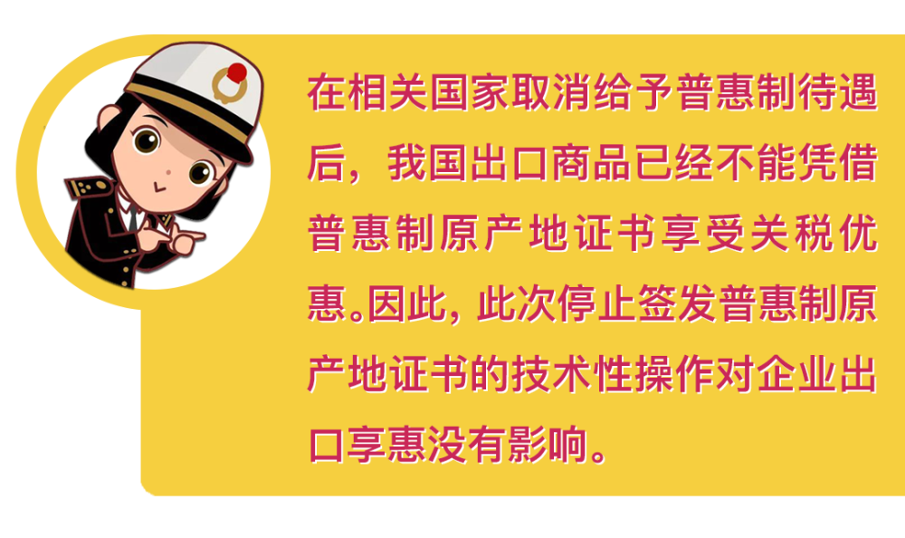 关于海关不再签发相关国家普惠制原产地证书8问8答