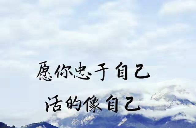 活出自己,拥有一切可能!