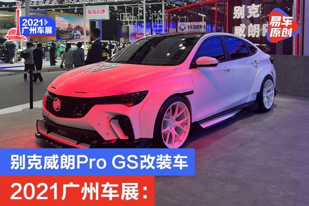 2021广州车展别克威朗progs改装车
