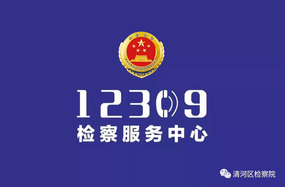 【新闻发布会】清河:召开新闻发布会 聚焦12309检察服务中心