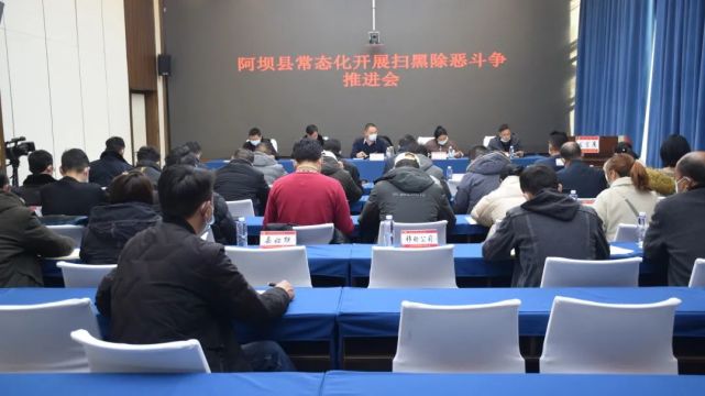 11月18日,阿坝县召开常态化开展扫黑除恶斗争推进会,会议由县政府副