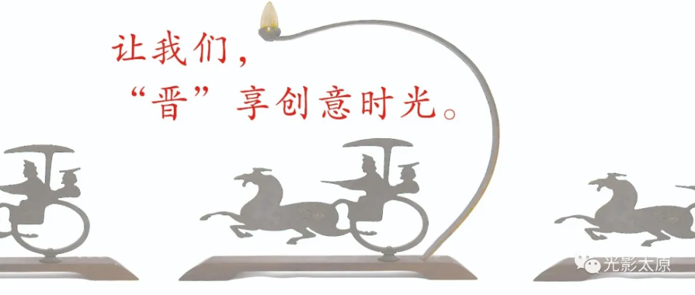 光影太原|"晋"享创意时光