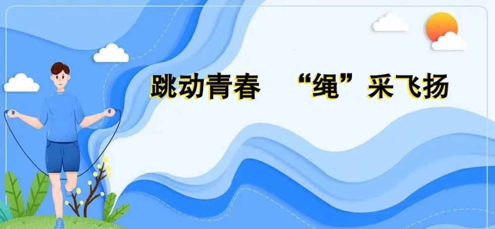 【校园动态】跳动青春 "绳"采飞扬——文化小学举行二年组跳绳比赛