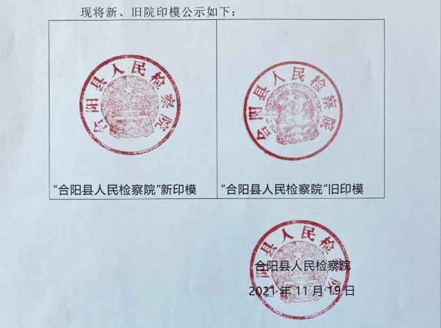 合阳县人民检察院关于启用新院印的公告
