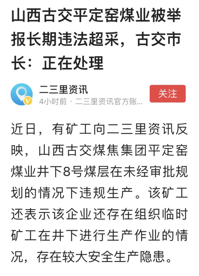 山西古交平定窑煤业被举报长期违法超采古交市长正在处理