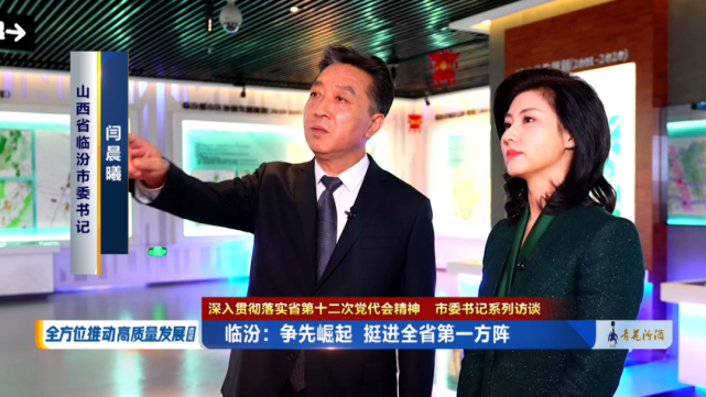 全视频|市委书记闫晨曦接受山西卫视专访!临汾,值得期待!