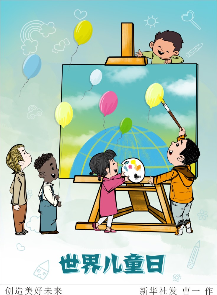 (图表·漫画)【世界儿童日】创造美好未来