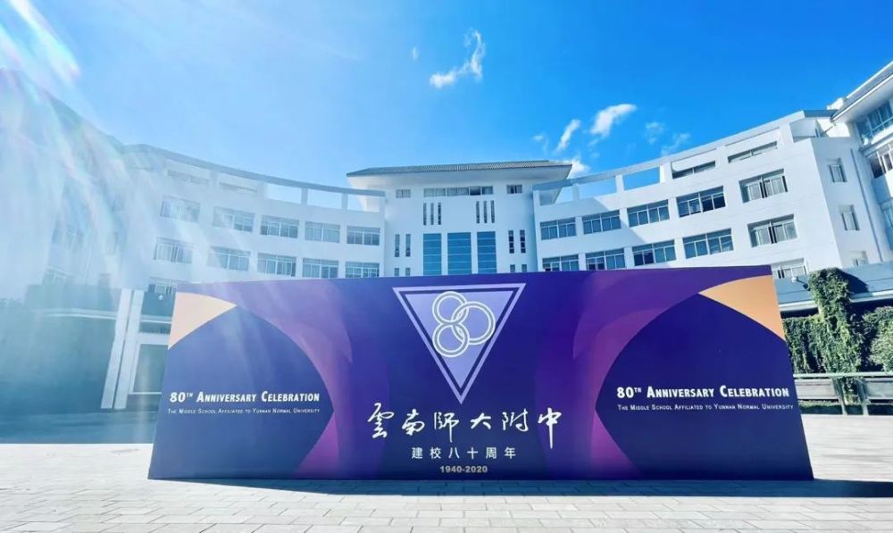八秩荣光梦想起航收藏云南师大附中建校80周年直播链接