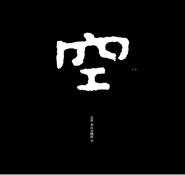 说,一个人到底是圣贤还是凡人,关键在一个字——"无","无"的程度高,他