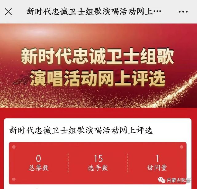 新时代忠诚卫士组歌评选活动邀您来参与!