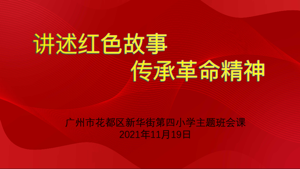 講述紅色故事,傳承革命精神——2021年11月19日主題班會課