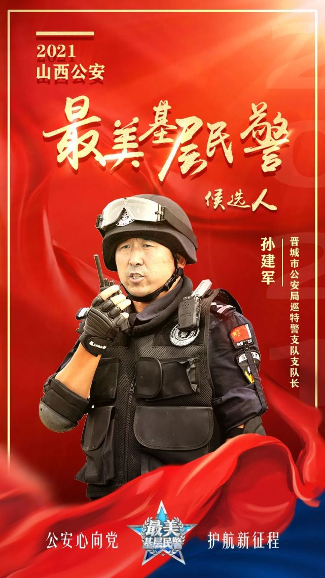 人民警察|特警|公安部|孙建军