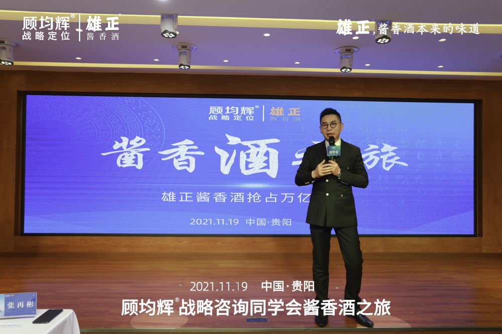 顾均辉×雄正11月同学会：雄正酱香酒，抢占万亿赛道