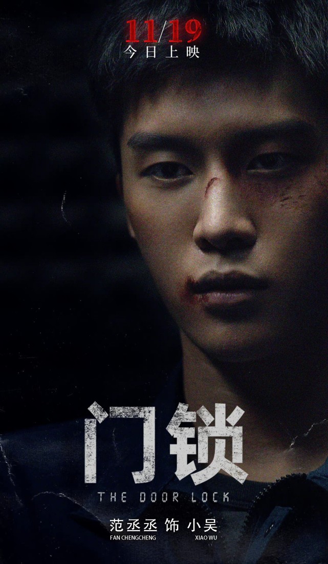 《门锁》已上映,范丞丞的眼神表现力?