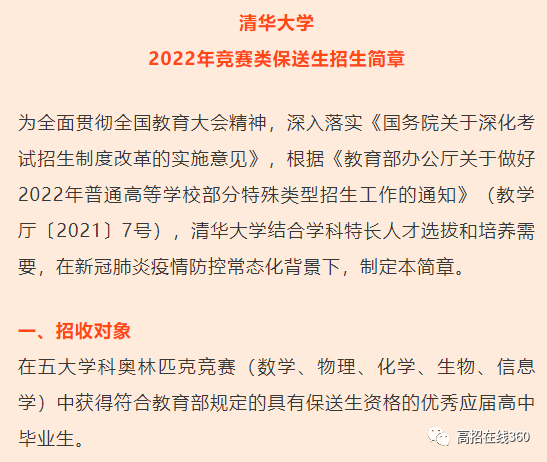 重磅|清華大學2022年競賽類保送生招生簡章率先發布