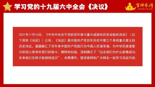 宣讲家网独家学习资料学习党的十九届六中全会决议课件