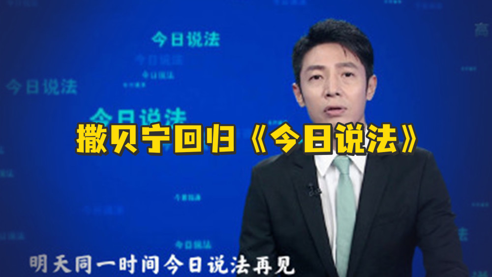 央视彻底下狠手撒贝宁综艺叫停重回今日说法康辉难逃一劫