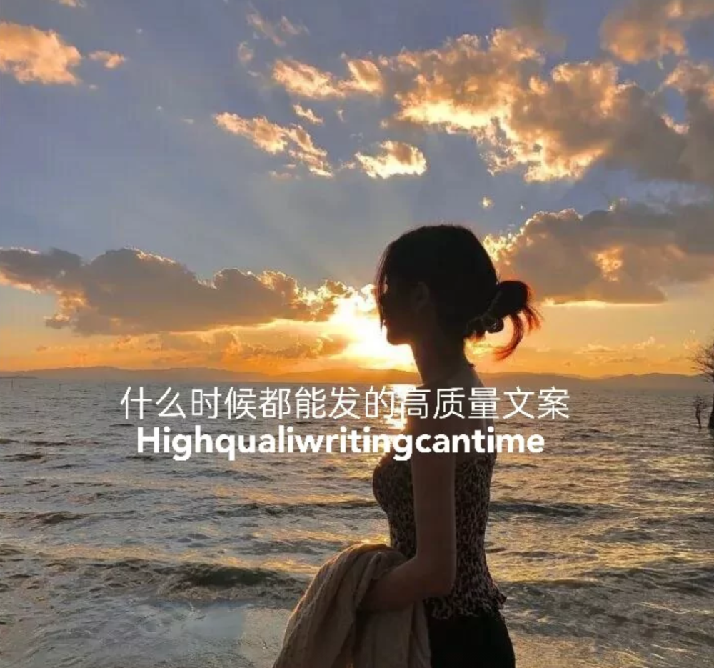 高质量文案情感语录