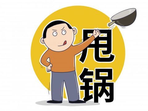 害人害己的美式甩锅主义