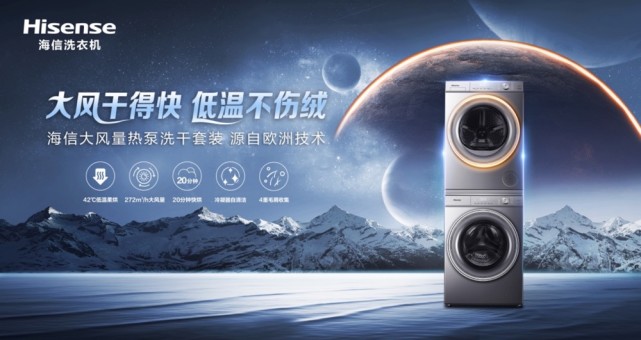 全行业都在做干衣机，为何海信大风量热泵洗干套装，能出圈？-家电圈官网