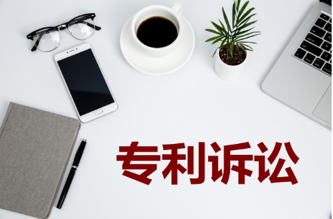 专利诉讼的情况有哪些 专利诉讼的流程是什么|专利诉讼|专利权人|专利