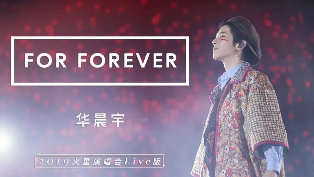 forforever演唱会官摄发布全场歌迷跟着华晨宇大合唱太感人了