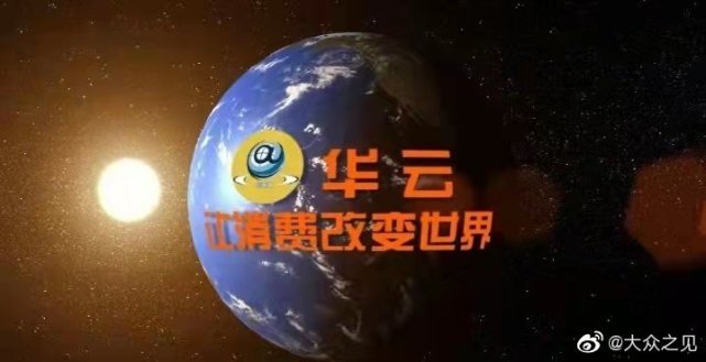 好平台华云数字为何会被抹黑和攻击