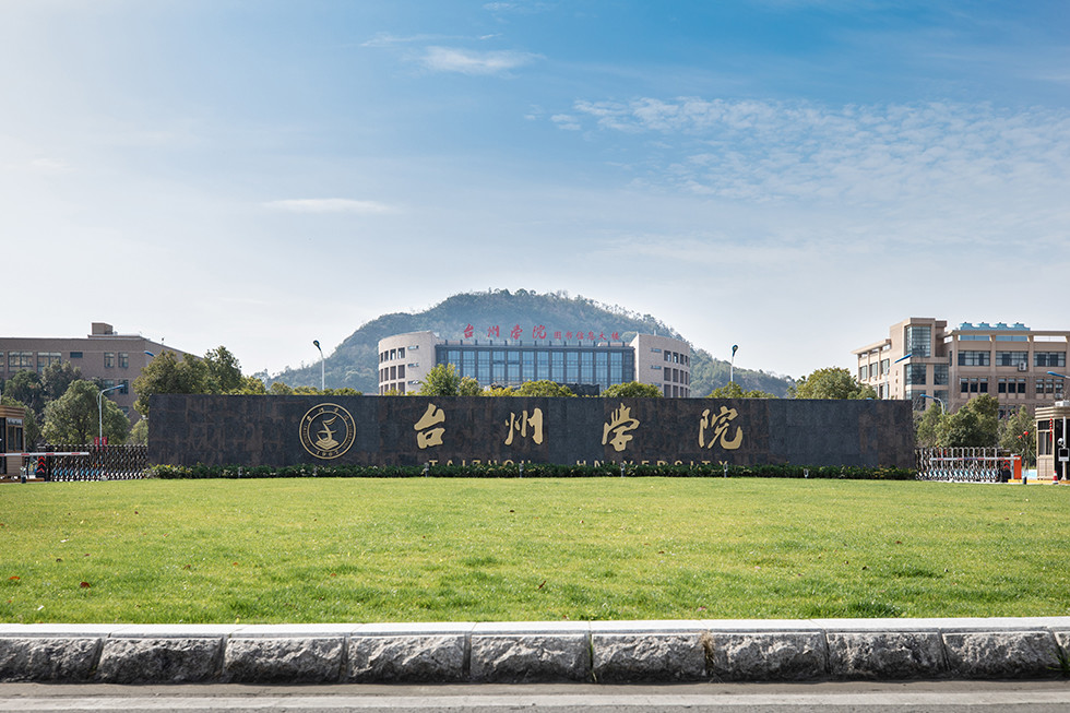 台州学院 师范学院图片