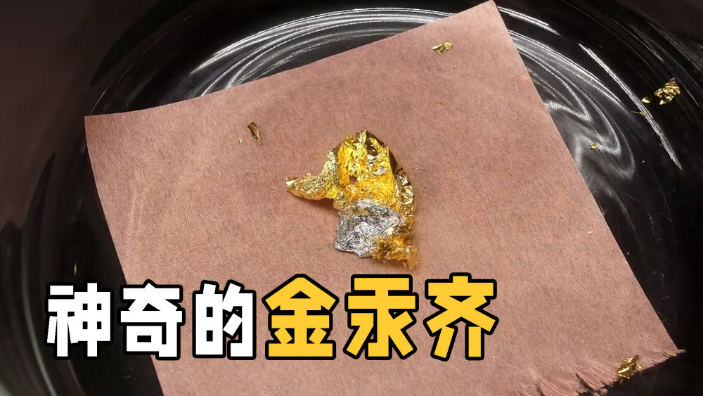 原来,汞在室温下能与固态的金属粉末经调和,能产生一种叫做"汞齐化"的