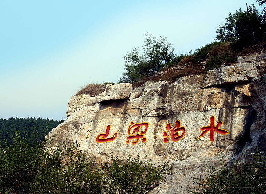 请为水泊梁山景区投票