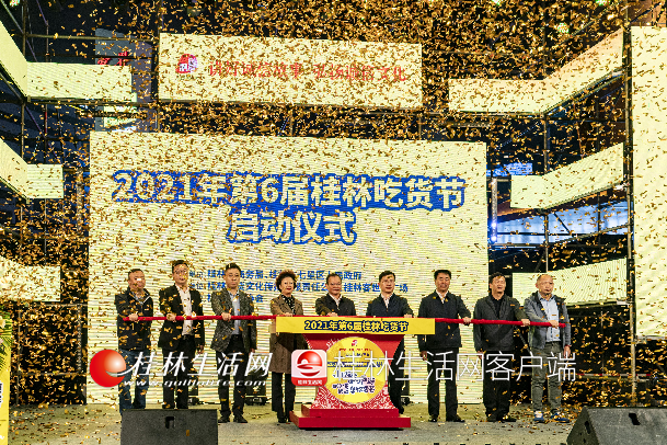 2021年第六届桂林吃货节活动盛大启动