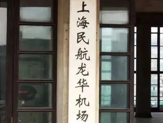 上海龙华机场22019年9月25日,这座真正意义上的百年机场关停.