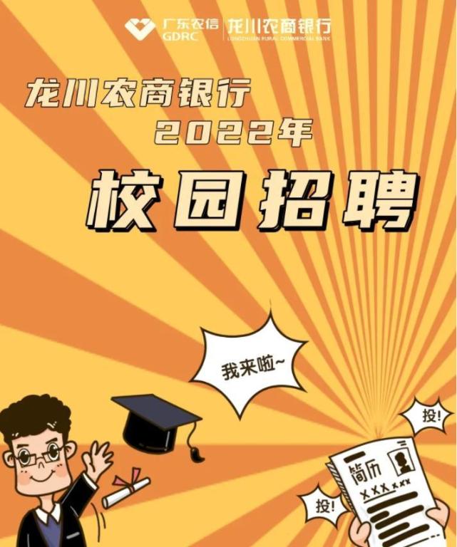 "职"等你来!龙川农商银行2022年校园招聘开始啦