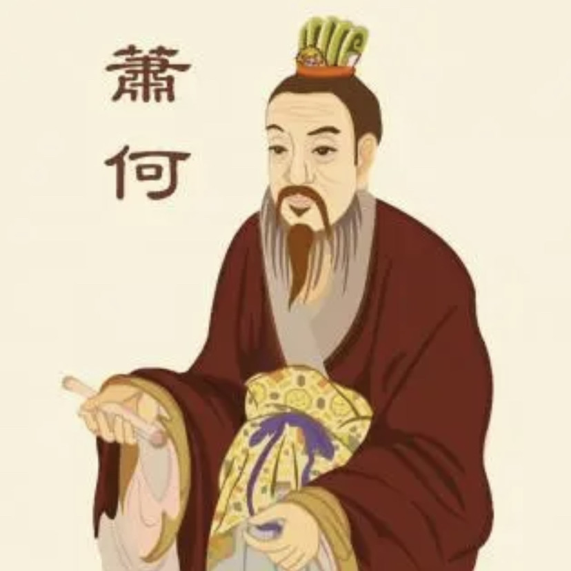 成也萧何败也萧何今日份成语典故分享