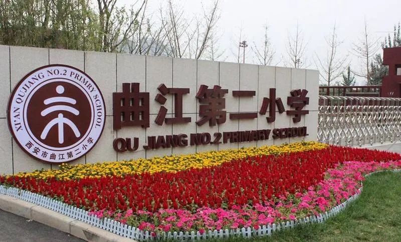 曲江二小落地蓝田,利好轰动!_腾讯新闻